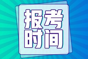 湖北省2021年初级会计职称报名时间